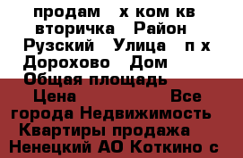 продам 2-х ком.кв. вторичка › Район ­ Рузский › Улица ­ п/х Дорохово › Дом ­ 22 › Общая площадь ­ 44 › Цена ­ 1 400 000 - Все города Недвижимость » Квартиры продажа   . Ненецкий АО,Коткино с.